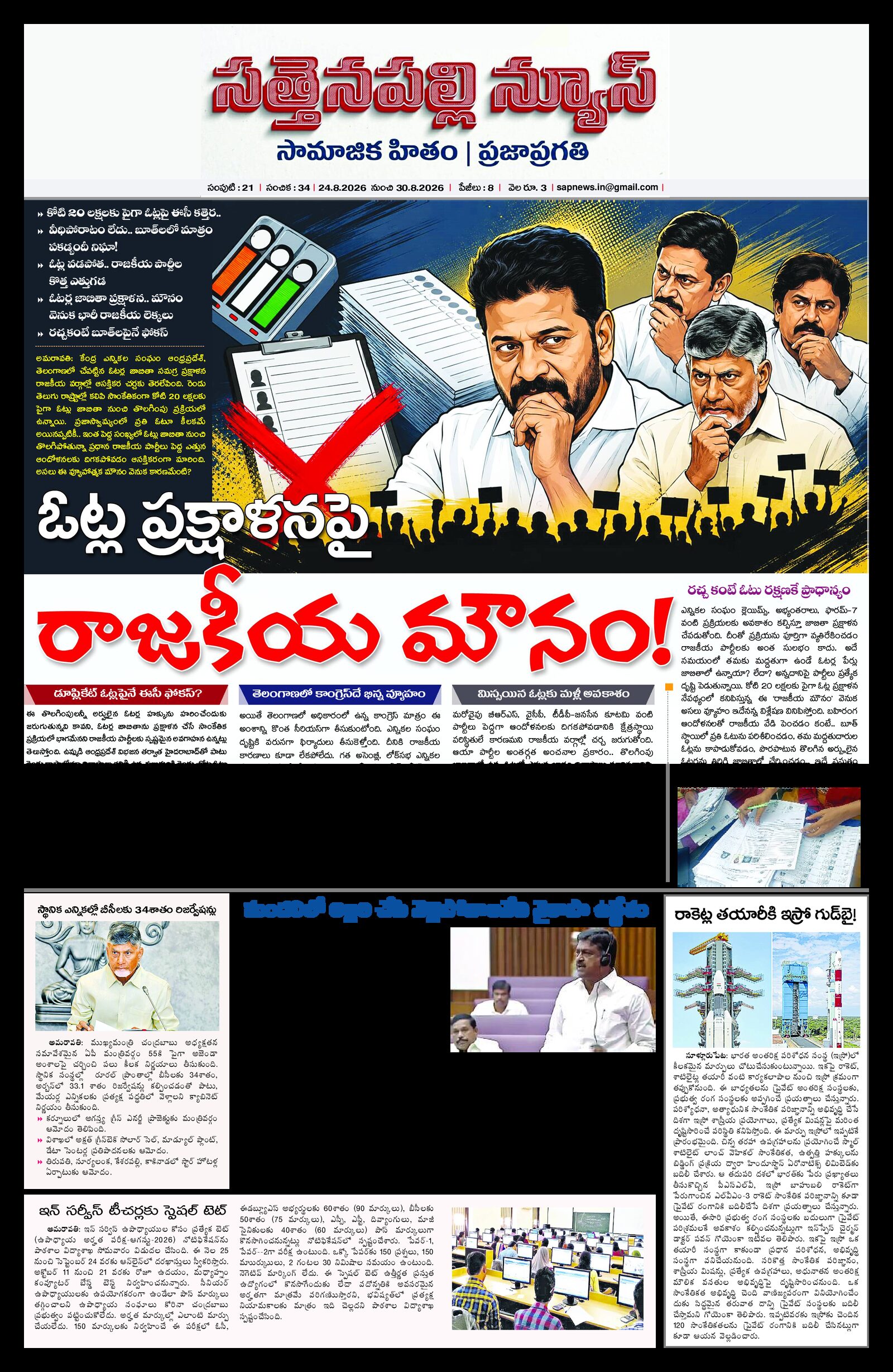 Sattenapalli News 24th August 2026